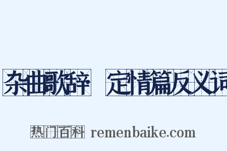 杂曲歌辞·定情篇反义词是什么意思的图片